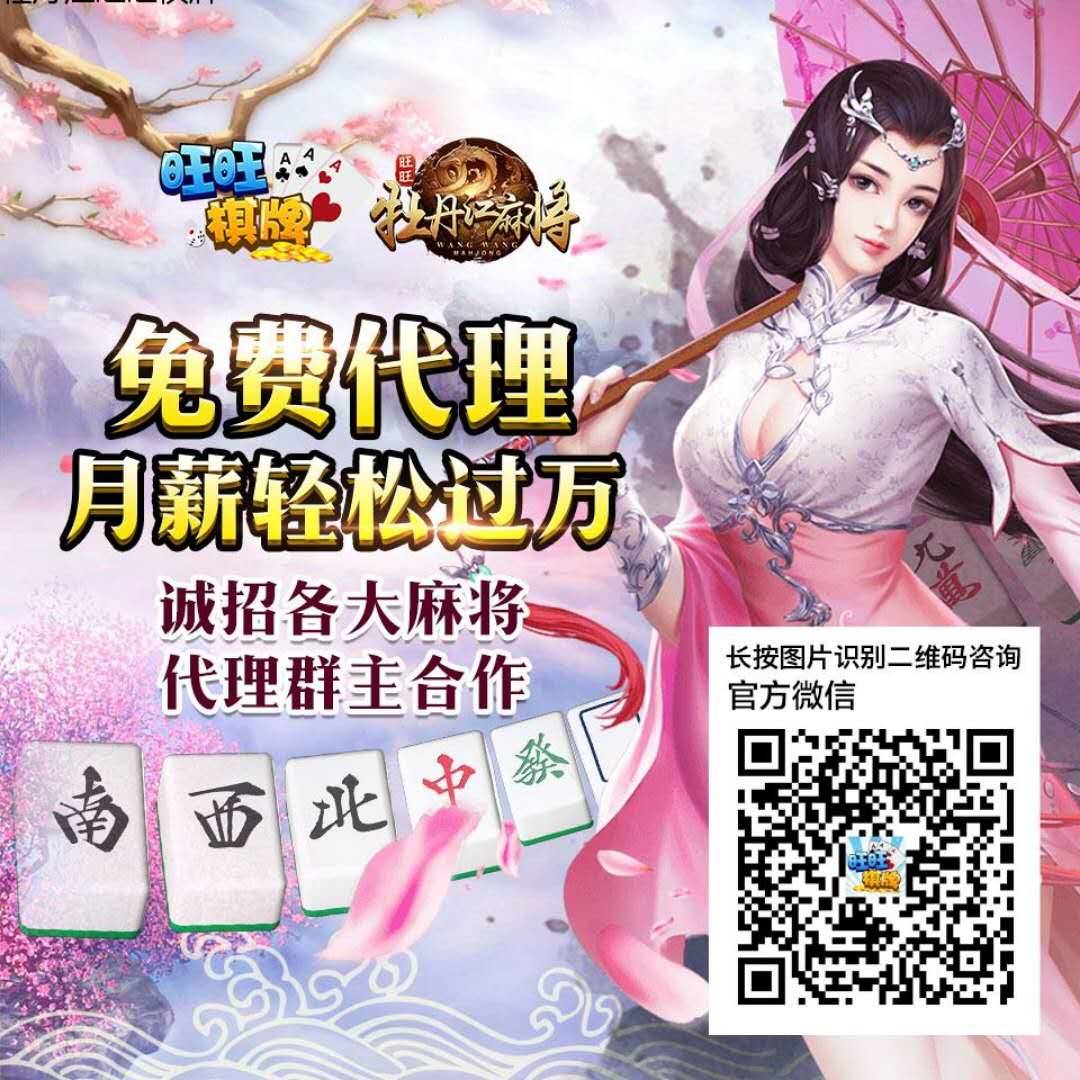 牡丹江旺旺麻将怎么代理的