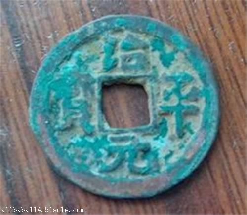 治平元宝鉴定上门收购哪里可靠