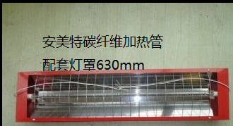安美特定制2支加热管3支加热管带安装灯罩