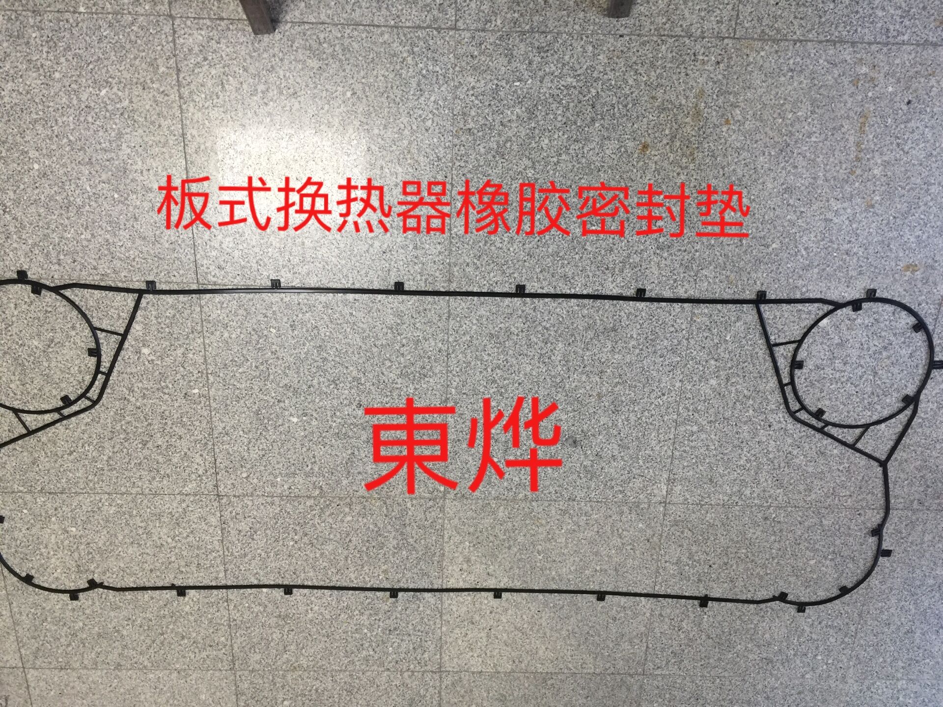 板式换热器密封垫