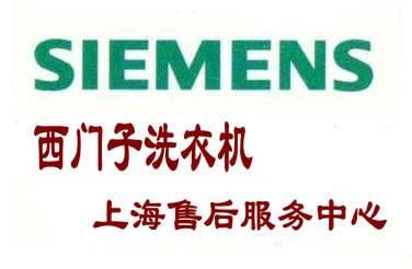 闵行区西门子洗衣机维修siemens网点