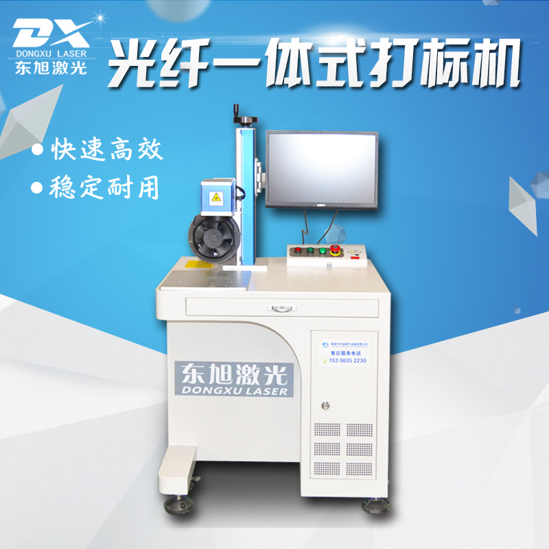东旭一体式光纤金属打标机光纤激光打标机