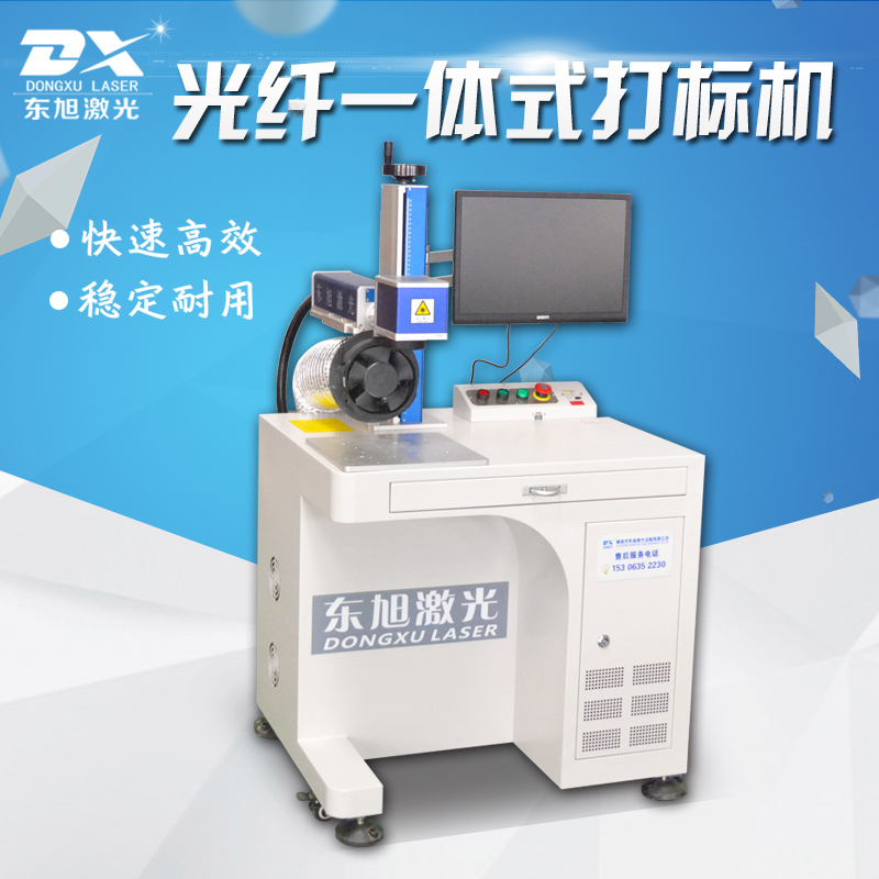 东旭一体式光纤金属打标机光纤激光打标机