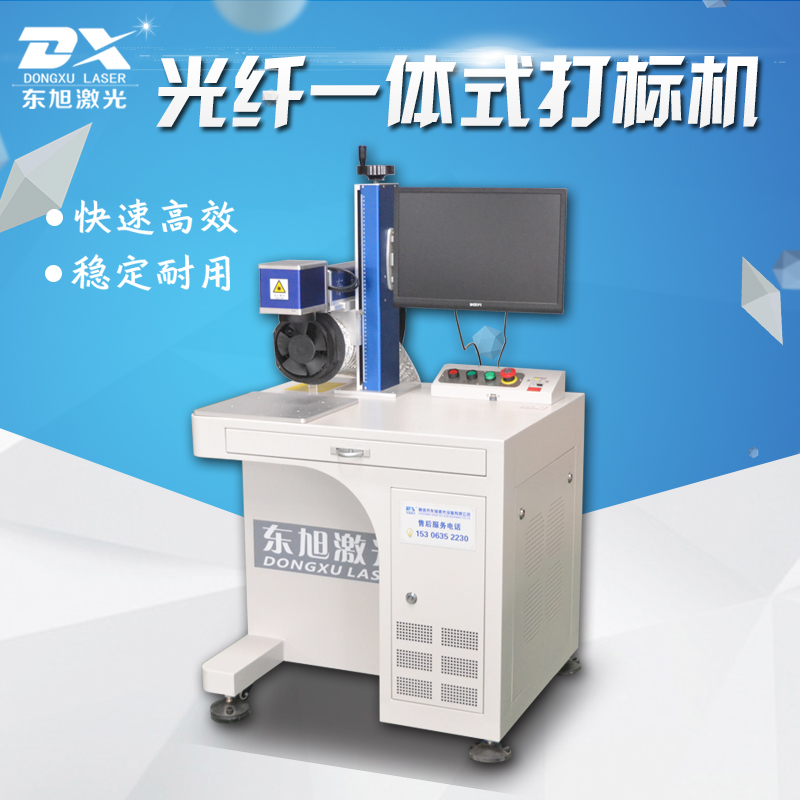 东旭一体式光纤金属打标机光纤激光打标机