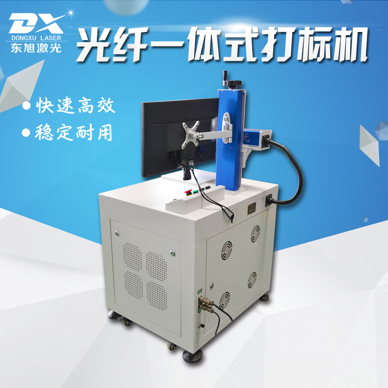 东旭一体式光纤金属打标机光纤激光打标机