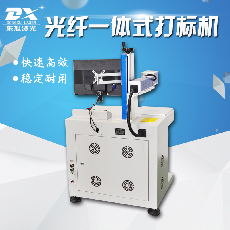 东旭一体式光纤金属打标机光纤激光打标机