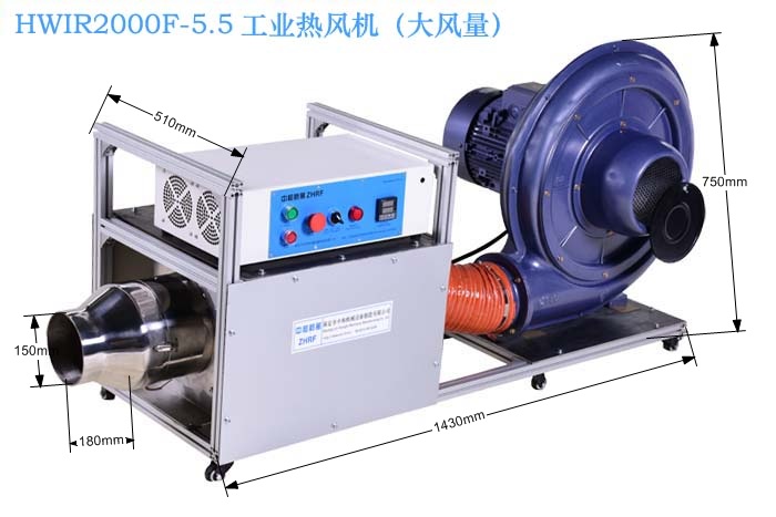 HWIR2000F-5.5 工业热风机