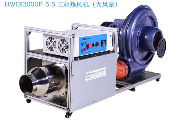 HWIR2000F-5.5 工业热风机