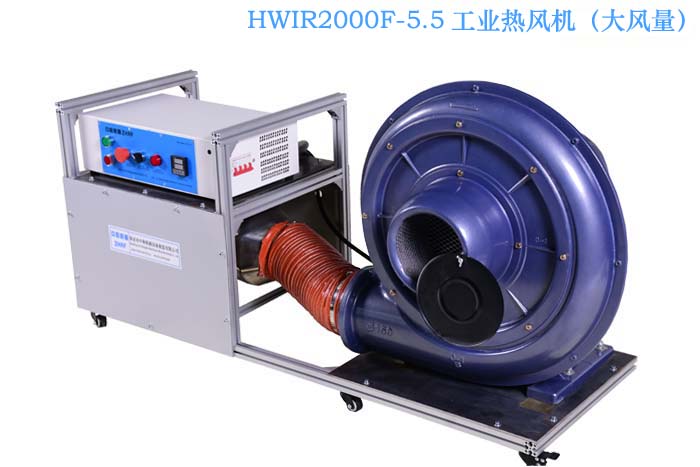 HWIR2000F-5.5 工业热风机