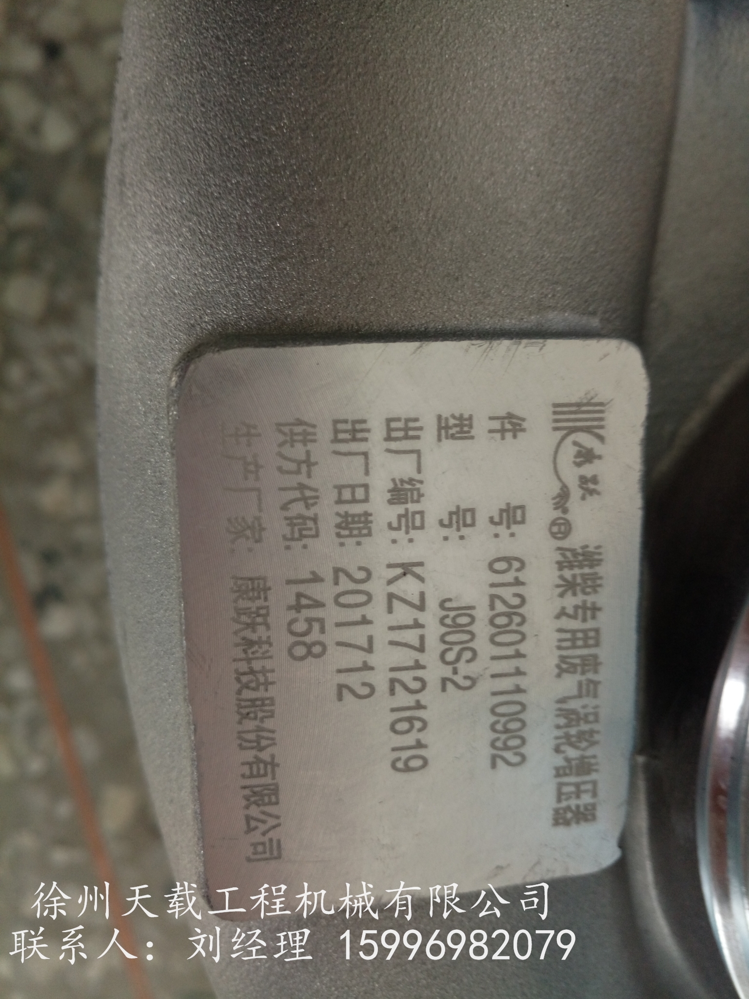 供应徐工612601110992 增压器