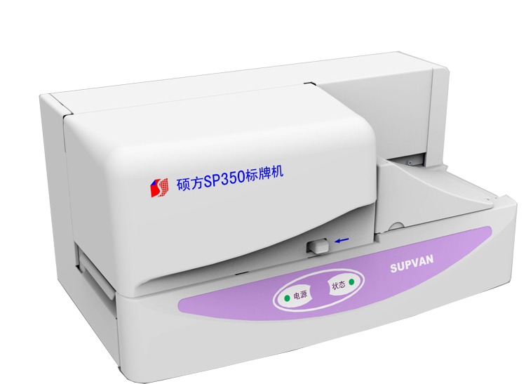 SP350硕方电力专用标牌打印机
