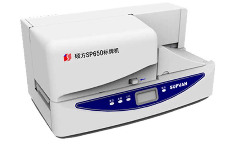 硕方全自动连续标牌机SP650