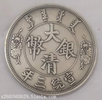 大清银币宣统三年拍卖市场交易