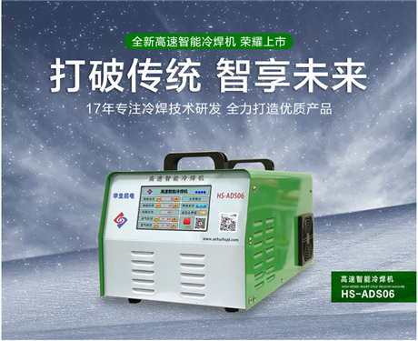 广东广州高速智能冷焊机HS-ADS06
