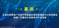 正業科技承擔廣東省產學研高價值專利育成中心項目建設