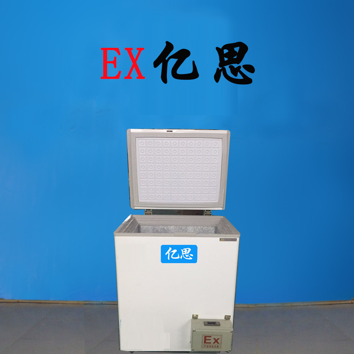亿思卧式防爆冰箱，化学防爆冰箱