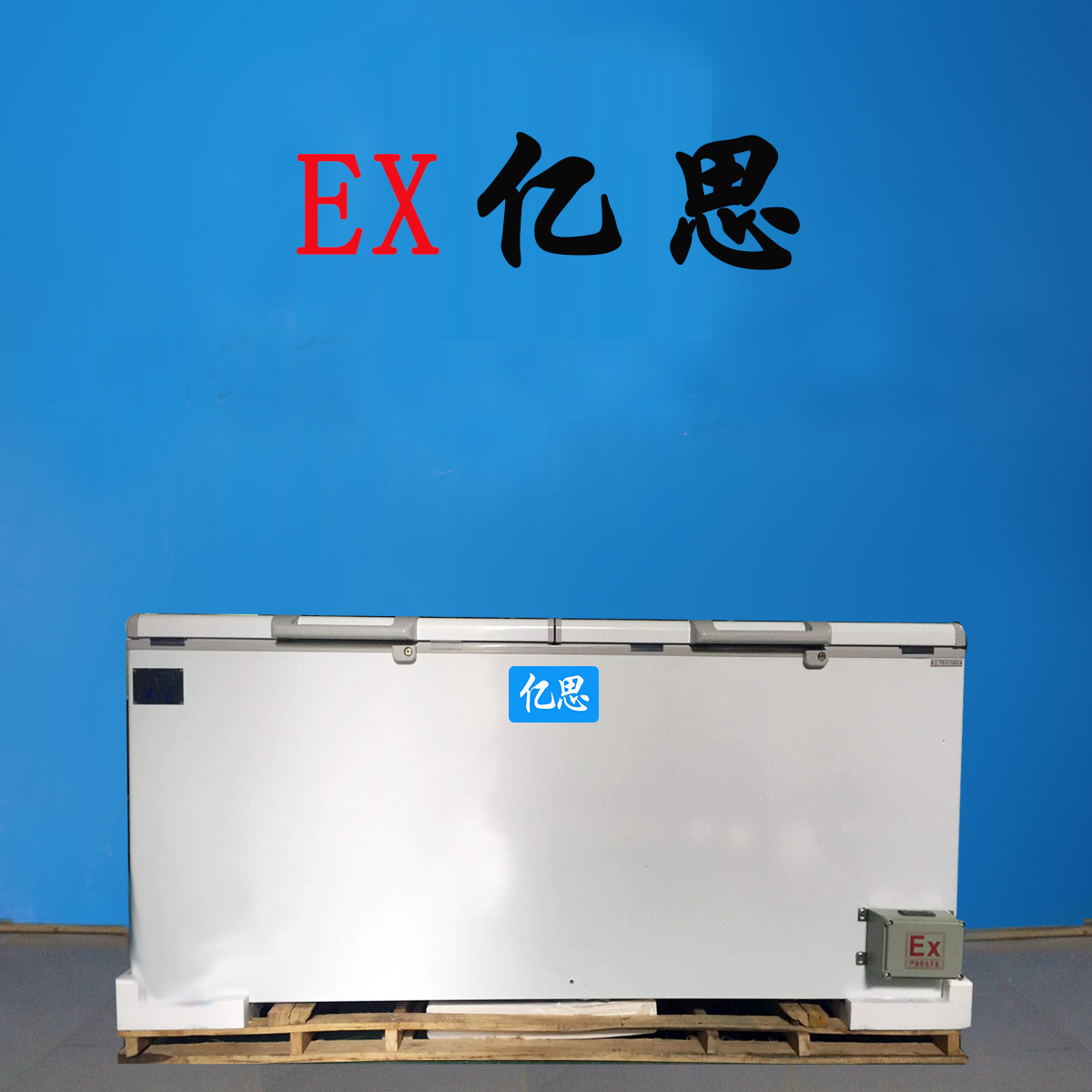 亿思防爆冰箱卧式，广东防爆冰箱
