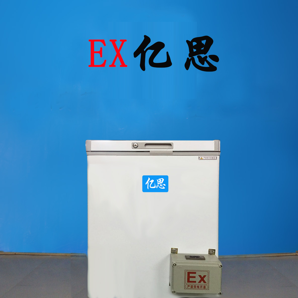 亿思卧式防爆冰箱，实验室防爆冰箱