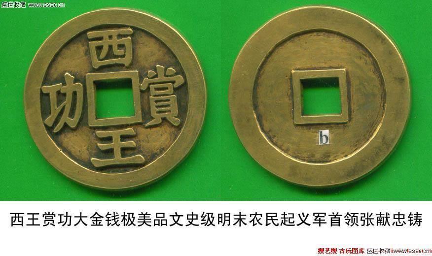 西王赏功真品图片