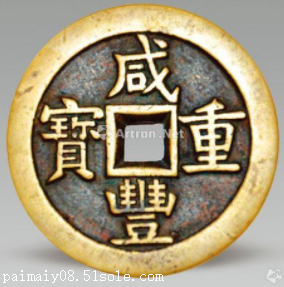 咸丰重宝的拍卖价格多少 最近成交记录