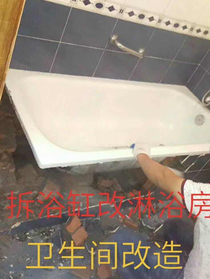 黄浦区63185692卫生间漏水维修,拆浴缸改淋浴房上海