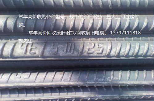 武汉高价回收新旧钢筋/武汉回收废铁废电缆