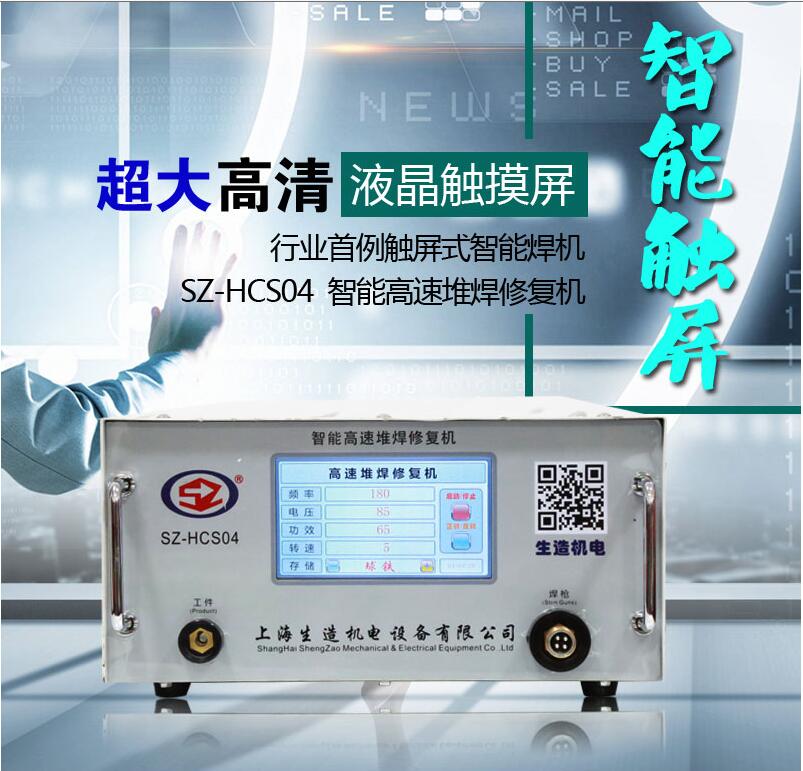 SZ-HCS04智能高速堆焊机