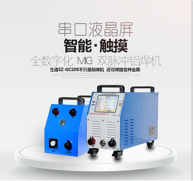 SZ-GCS09数字MIG双脉冲铝焊机