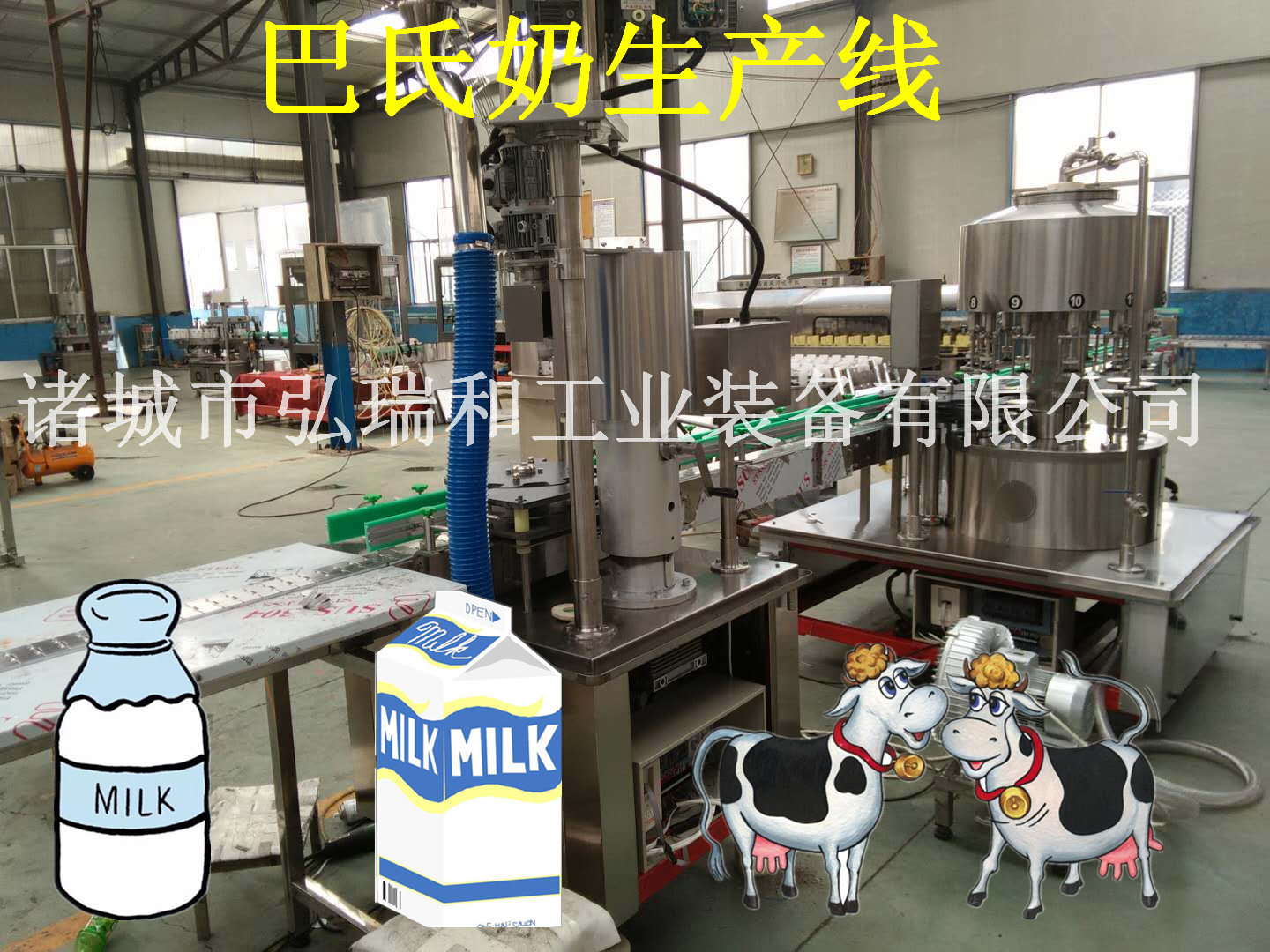 巴氏奶生产设备_小型巴氏鲜奶生产线设备