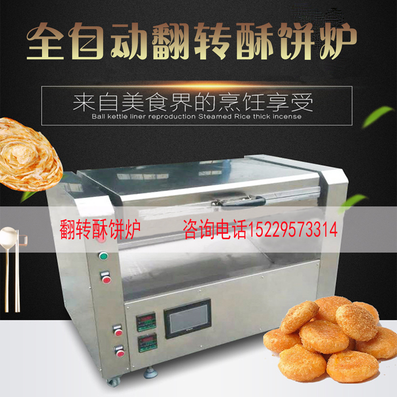 全自动翻转电饼铛 翻转酥饼炉设备厂家