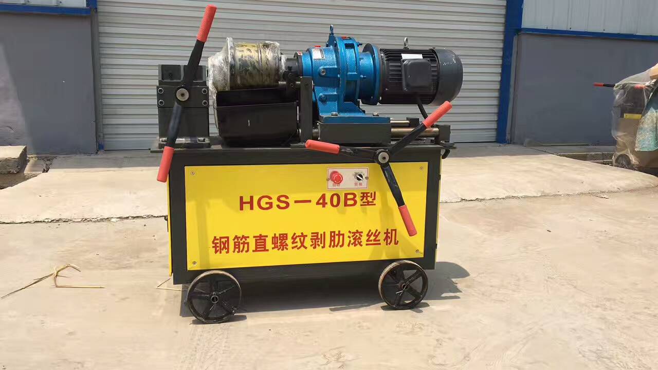 钢筋直螺纹滚丝机 HGS-40型大强牌