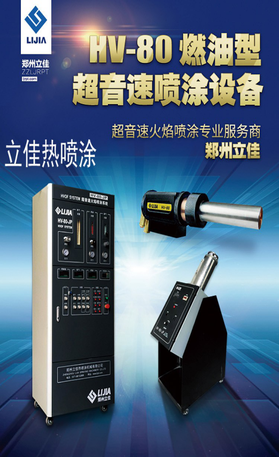 HV-80燃油型HVOF系统 超音速火焰