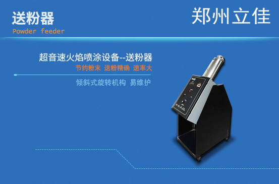 超音速火焰喷涂送粉器