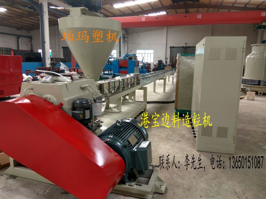 造粒机，双螺杆造粒机，港宝边料造粒机