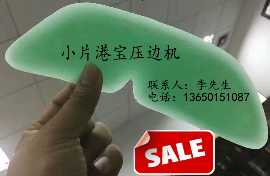 港宝压边机，港宝小片机，港宝成型机