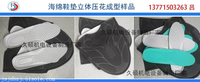 EVA鞋垫压花成型机 海绵复合布鞋垫热压定型机 久硕实地生产厂家