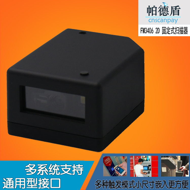 固定式条码扫描器娃娃机扫码收款支付模块