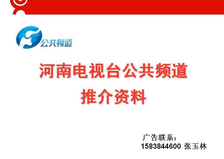 河南电视台公共频道百姓栏目广告百姓调解广告费用