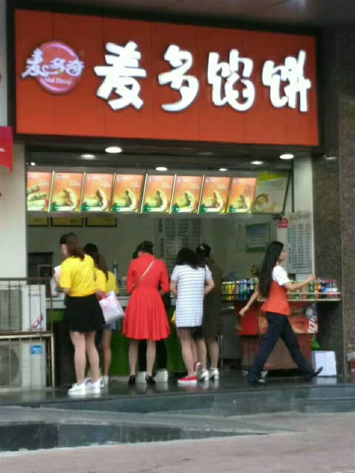 麦多馅饼加盟中