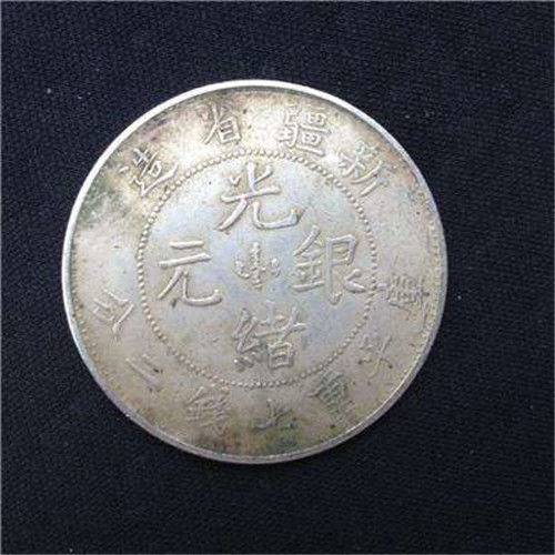 2018年新疆省造光绪元宝交易好不好