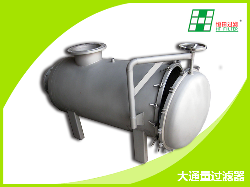 大流量过滤器滤芯式广东恒田过滤设备