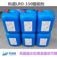 河南反渗透阻垢剂厂家 反渗透阻垢剂价格 科诺阻垢剂LRO-150