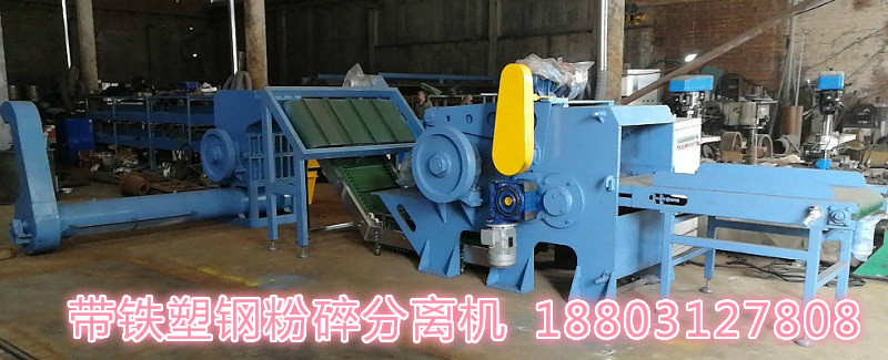 全新带铁塑钢pvc粉碎分离清洗一体机