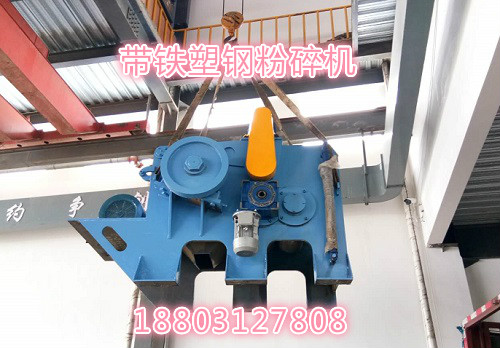 全新带铁塑钢pvc粉碎分离清洗一体机