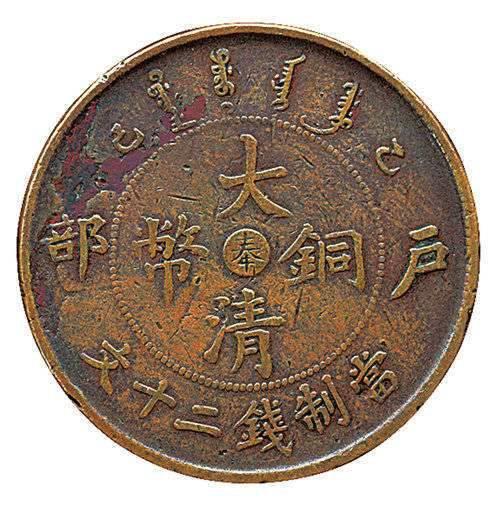 2018年户部造大清铜币收购要去哪