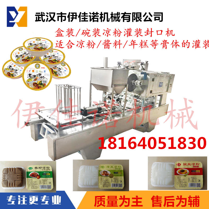 青岛海菜凉粉红薯凉粉塑料盒装灌装封口机