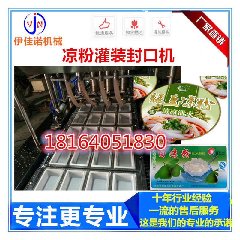 青岛海菜凉粉红薯凉粉塑料盒装灌装封口机