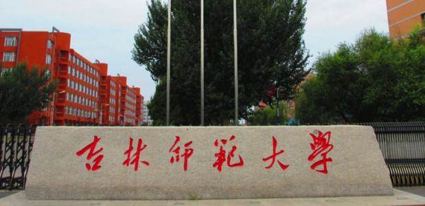 吉林师范大学排名_吉林师范大学(3)