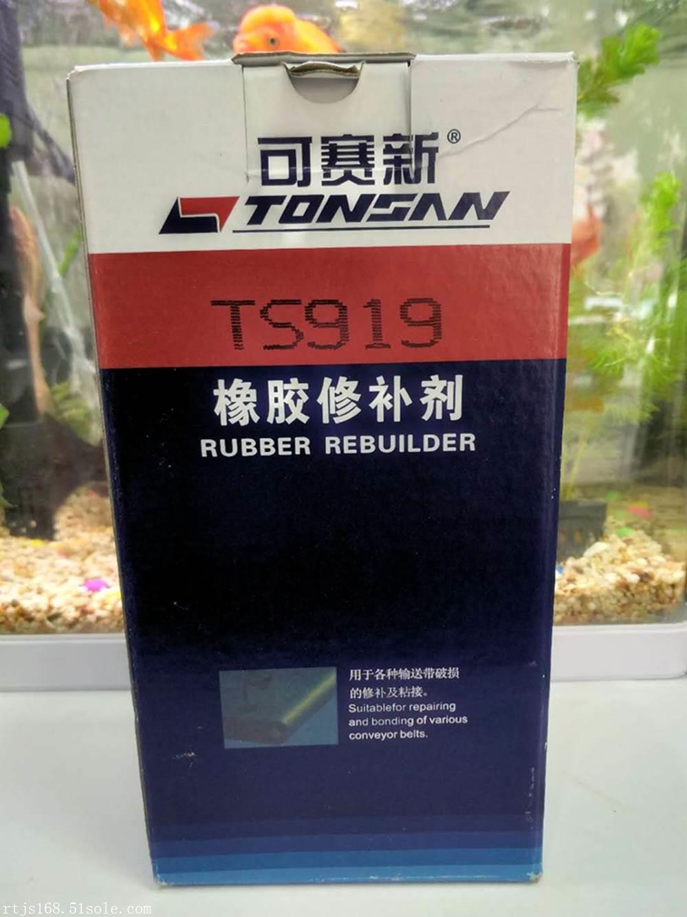可赛新TS919高强度橡胶修补剂/可赛新修补胶TS919皮带修补胶