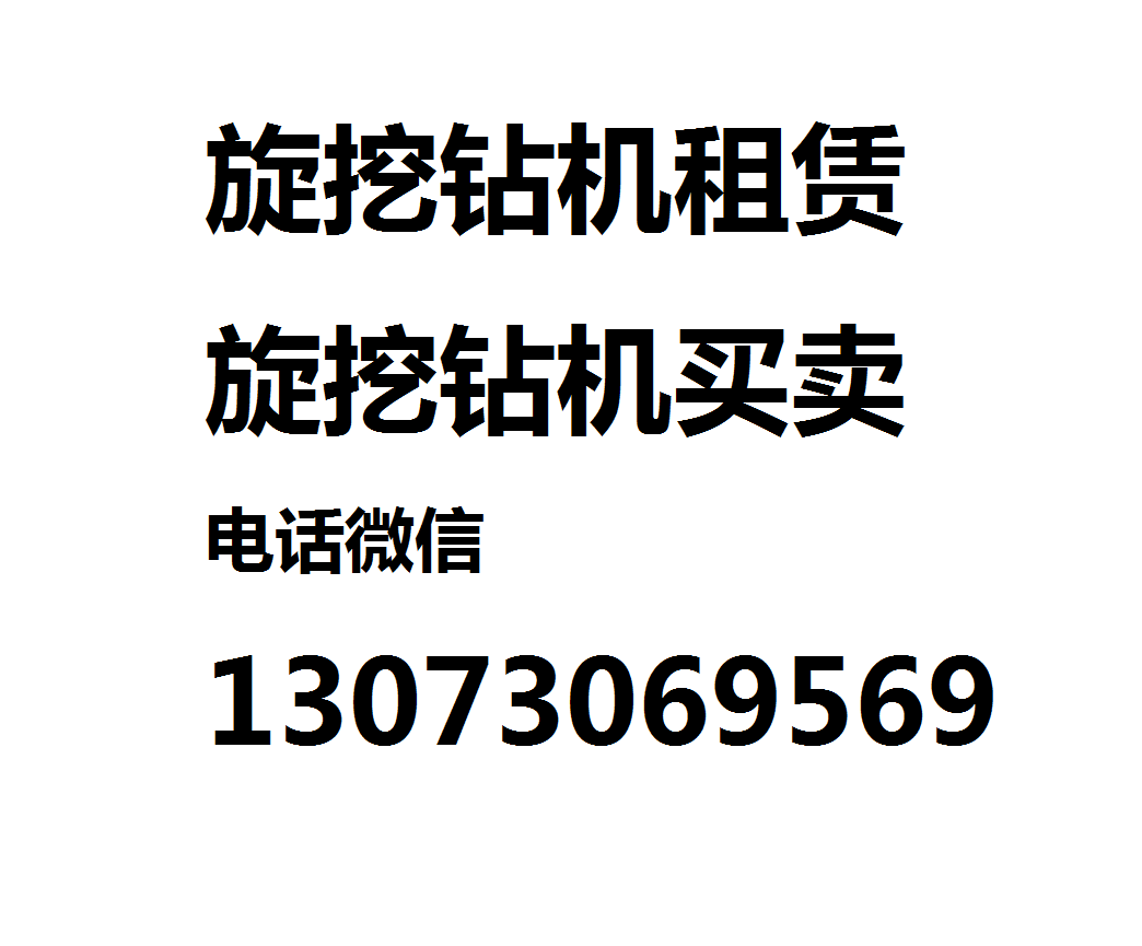 广东惠州/珠海/中山三一旋挖钻机租赁出租